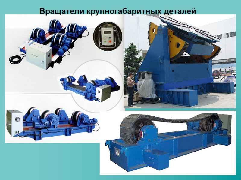 Вращатели крупногабаритных деталей